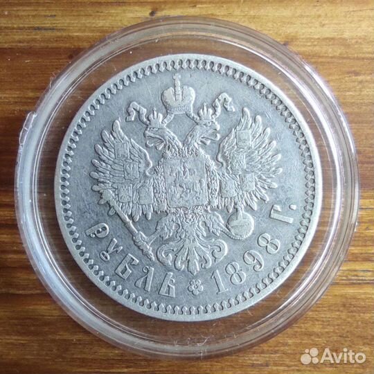 1 рубль 1898 г. (*). Николай II.Парижский мд