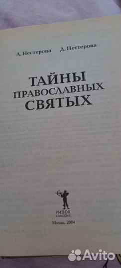 Тайны православных святых