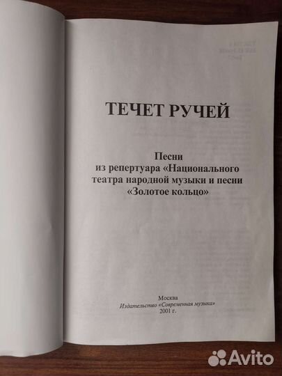 Песенник Течёт ручей