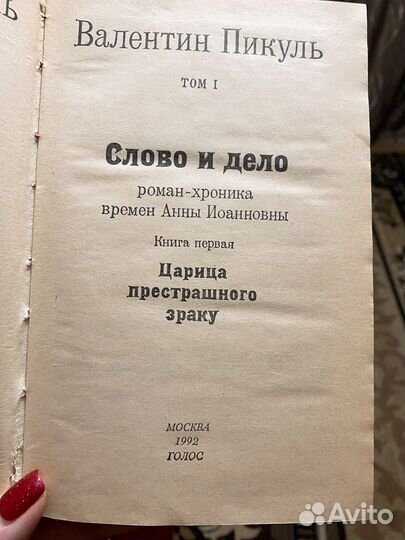 Книги Валентин Пикуль 1992 г