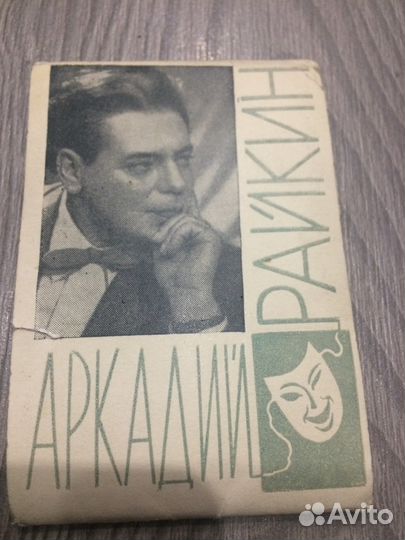 Аркадий Райкин, 16 фотографий