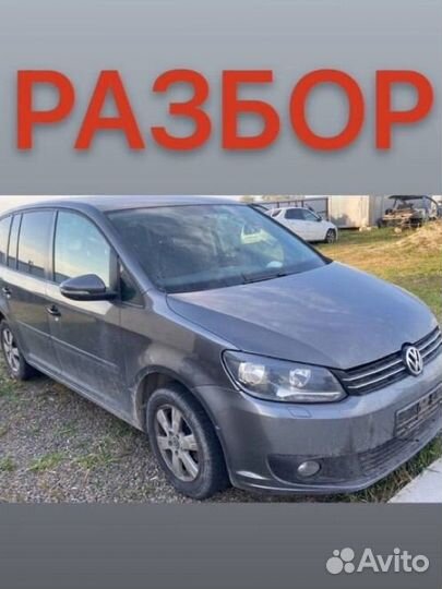 Разборка volkswagen touran 2011