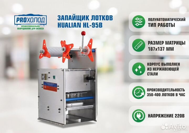 Запайщик лотков Hualian HL-95B