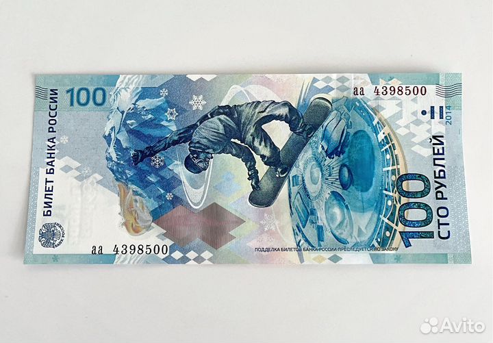Купюра 100 рублей сочи 2014