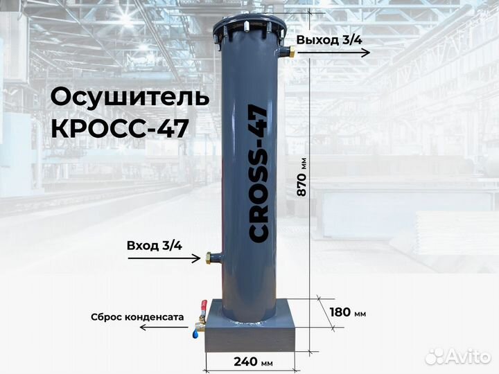 Осушитель для компрессора cross 47C