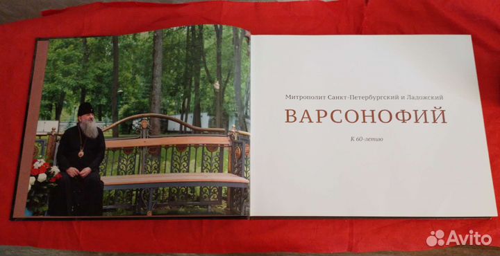 Фотоальбом Варсонофий