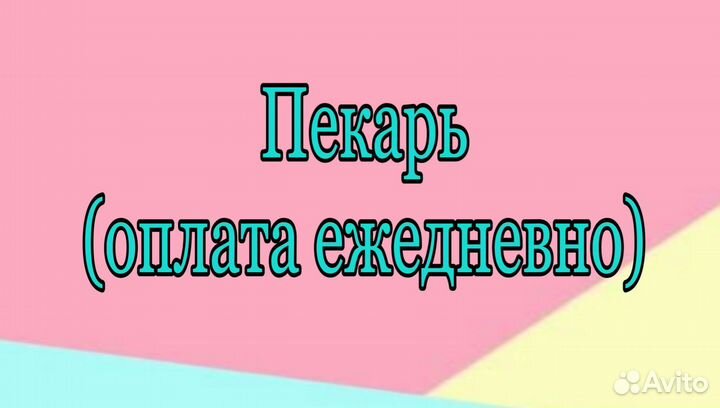 Пекарь в торговую сеть (ежедневные выплаты)