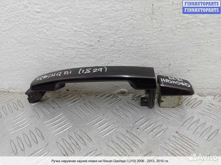 Ручка двери наружная зад/лево Nissan Qashqai I (J10), 2010 2.0 Бензин