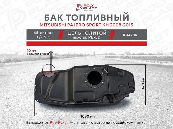 Топливный бак Mitsubishi Pajero Sport KH 2008-2015 дизель