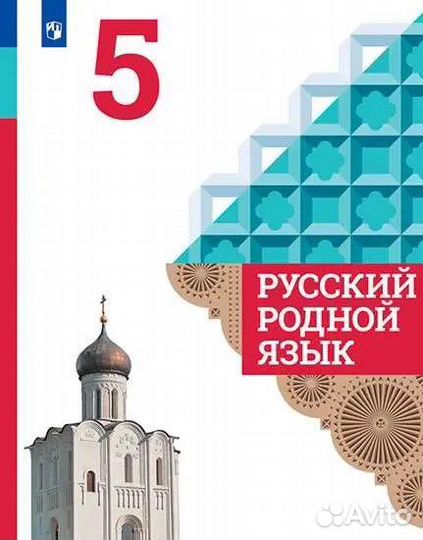 Учебники Александрова Родной русский 5,6,7,8,9