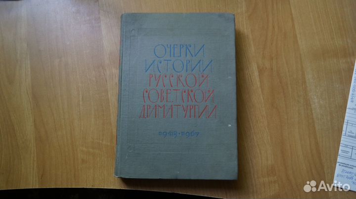 Очерки истории русской советской драматургии. Том