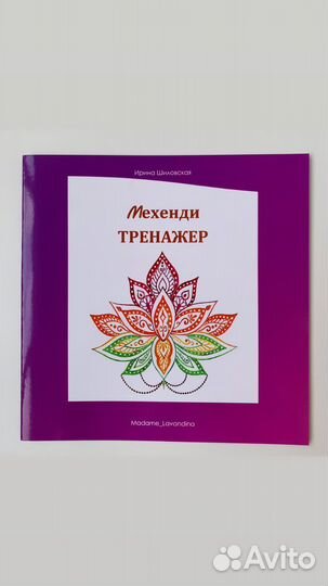 Мехенди Тренажер прописи/ хна для Мехенди