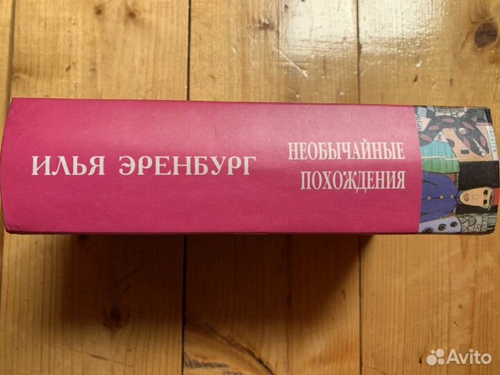 Илья эренбург