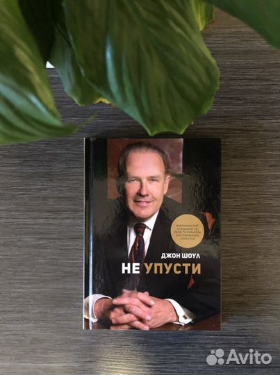 Джон Шоул - Не упусти