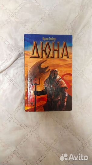 Дюна Фрэнк Герберт