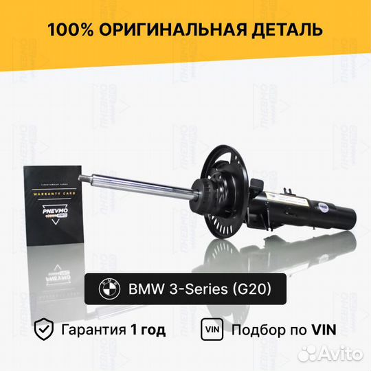 Амортизатор BMW 3 Series G20 2WD передний правый