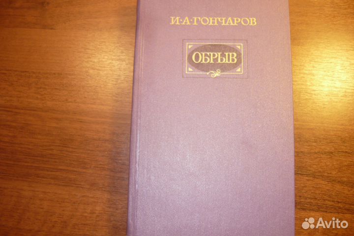 И.А.Гончаров 