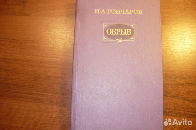И.А.Гончаров 