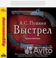 Пушкин А.С. Выстрел (1 MP3)