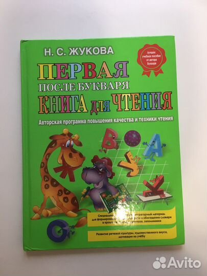 Н.С. Жукова. Первая книга для чтения