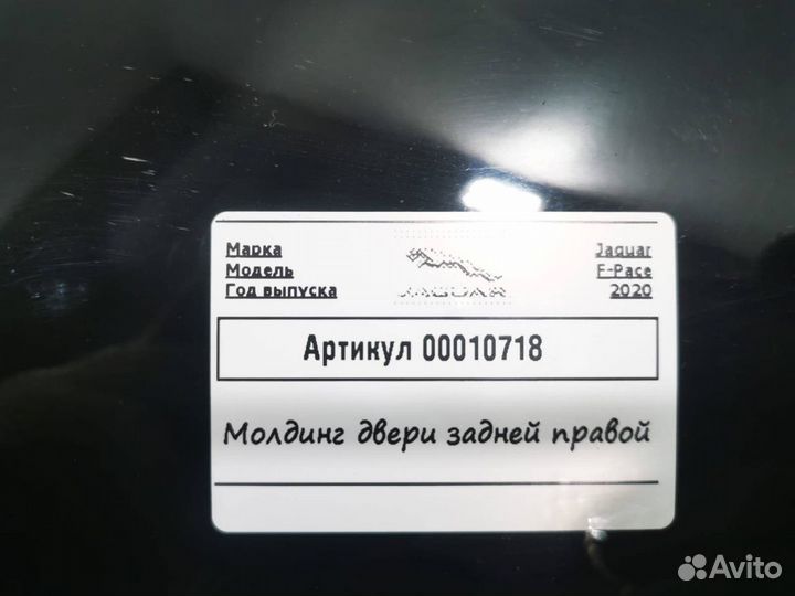 Молдинг двери задней правой Jaguar F-Pace 2020