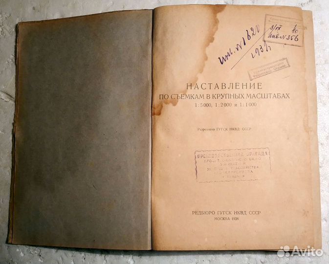 Наставление по съемкам крупных масштабах 1938 нквд