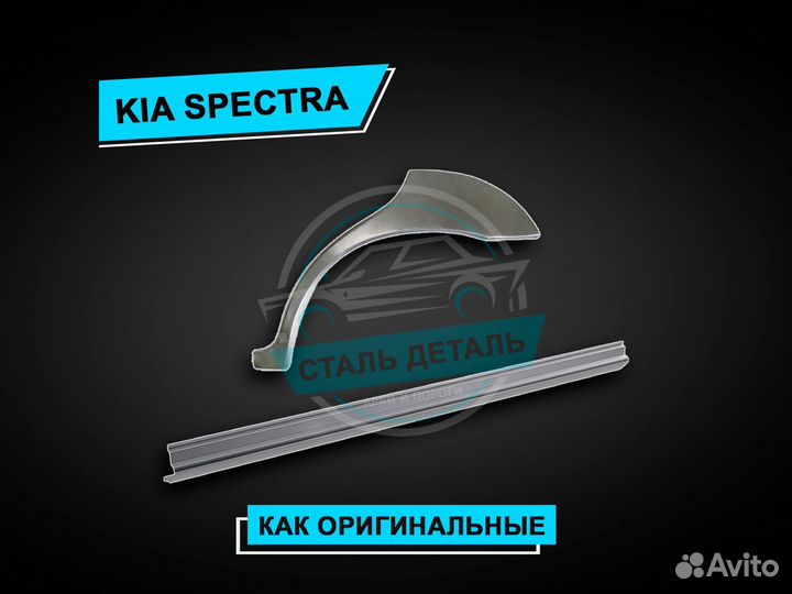 Пороги Kia Spectra усиленные / Ремонтные пороги