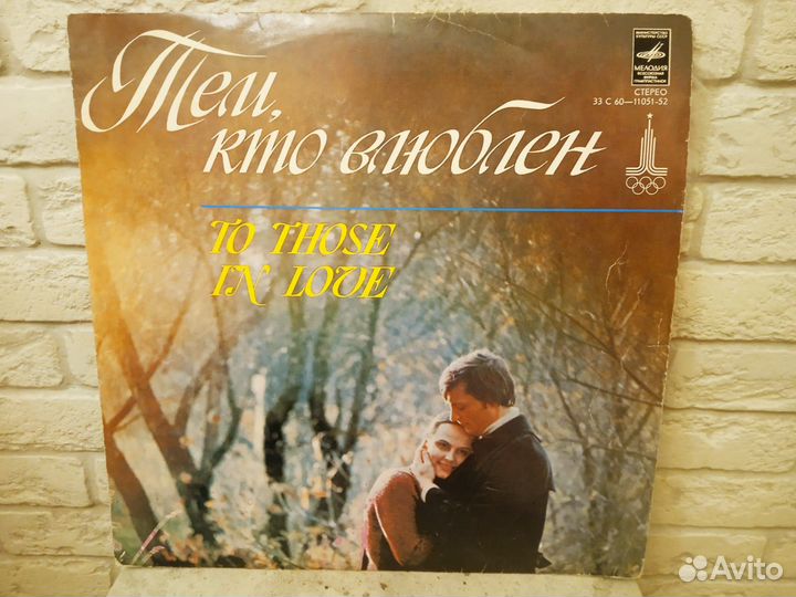 Виниловая пластинка Тем кто влюблен (LP)