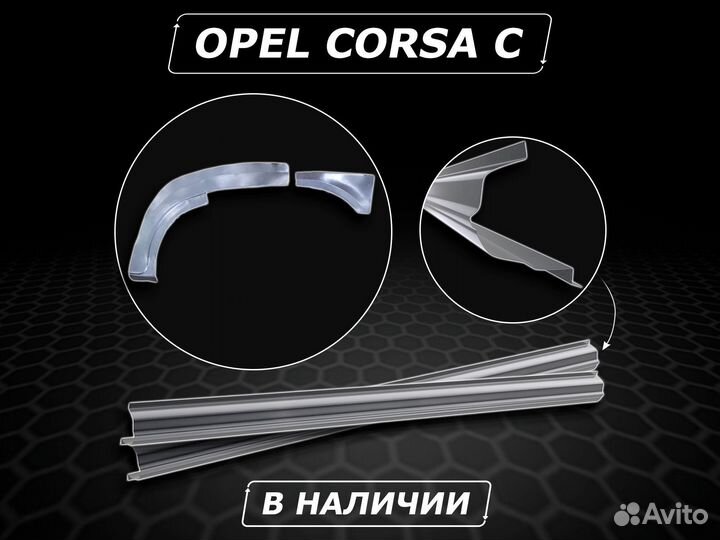 Пороги Opel Corsa C ремонтные кузовные