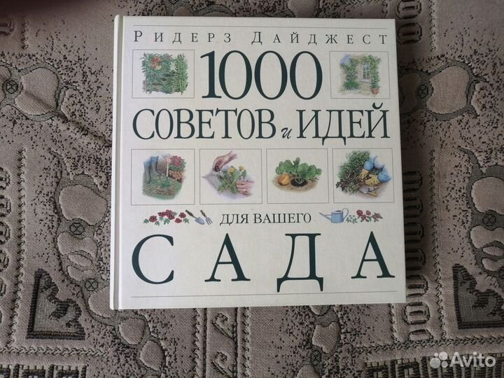 1000 советов и идей для вашего сада