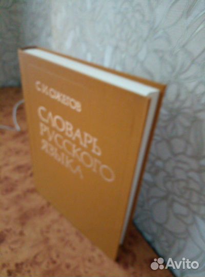 Словарь русского языка. Ожогов. С. И