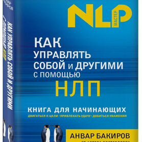 Как управлять собой и другими с помощью нлп. Книга