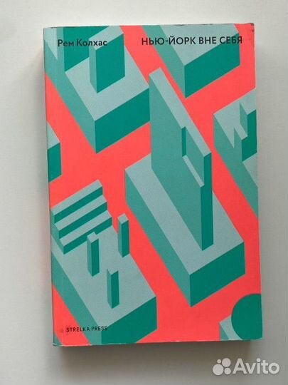 Книга Нью-Йорк вне себя (strelka press)