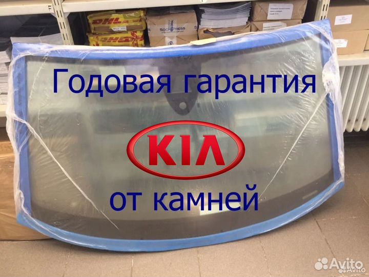 Лобовое стекло Kia