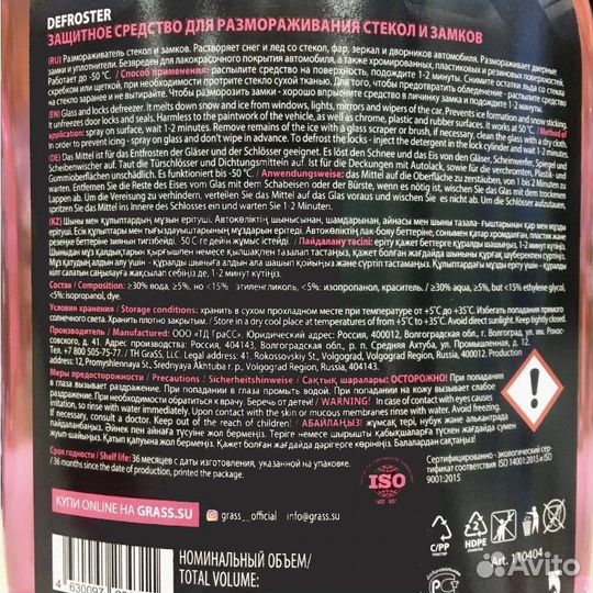 Средство для размораживания стекол и замков Grass