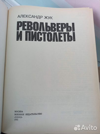 Книга Револьверы и пистолеты А. Жук