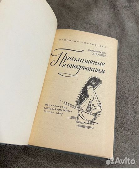 Приглашение к открытиям, Келер