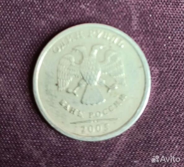 Монета 1 рубль 2005г спдм с дефектом