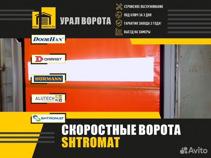 Ворота скоростные пвх