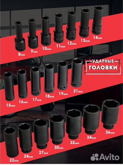 Набор ударных торцевых головок 1/2