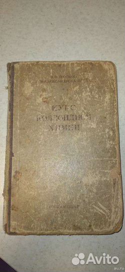 Курс коллоидной химии, 1948 год