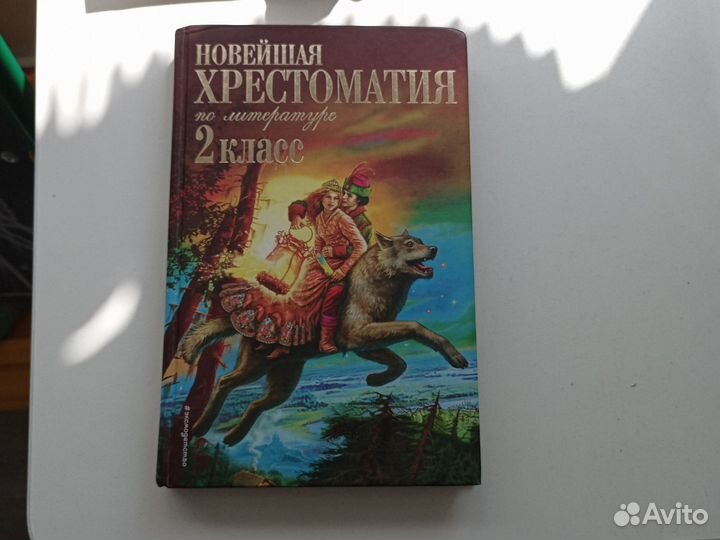 Хрестоматия 2 класс