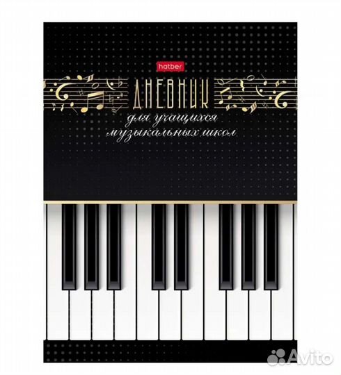 Дневник для музыкальной школы