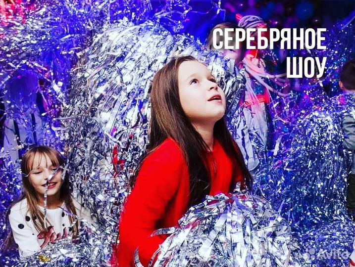Серебряное шоу / Фольгированное шоу