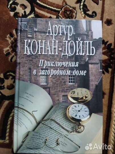 Книги Артур Конан -Дойль