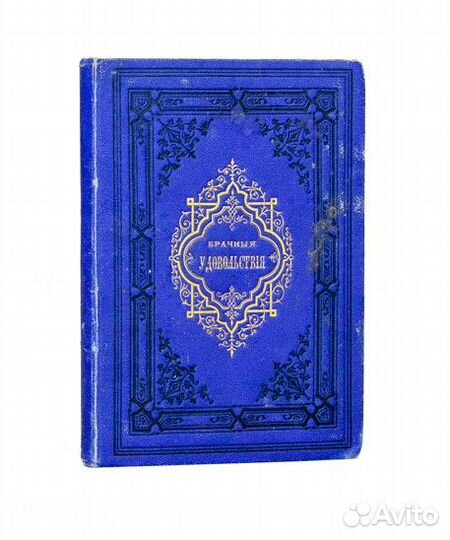 Брачные удовольствия. Практические, врачебные и не