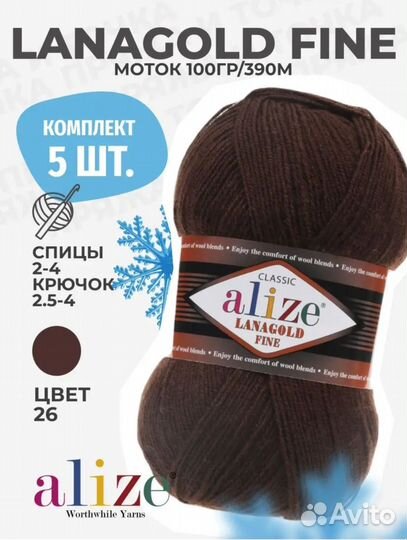 Пряжа alize lanagold fine 5шт цвет 26