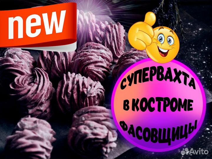 Упаковщица зефира Вахта в Костроме