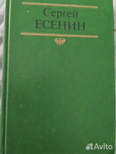 Сергей Есенин 1 том1991 г