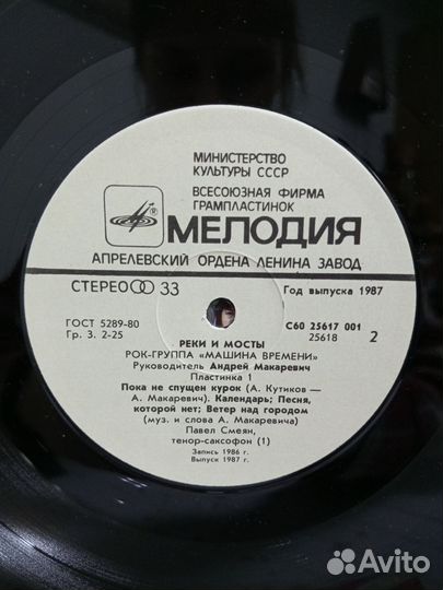 Вин. пластинка Реки и мосты Часть 1 Машина времени